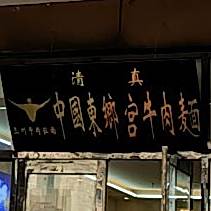 清真忘情牛肉面(万郡·大都城店)