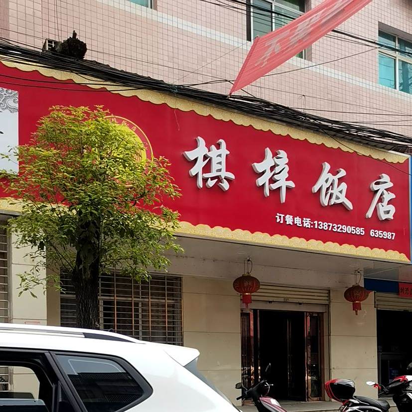 棋梓饭店