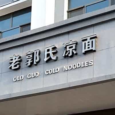 任凉面(北关店)