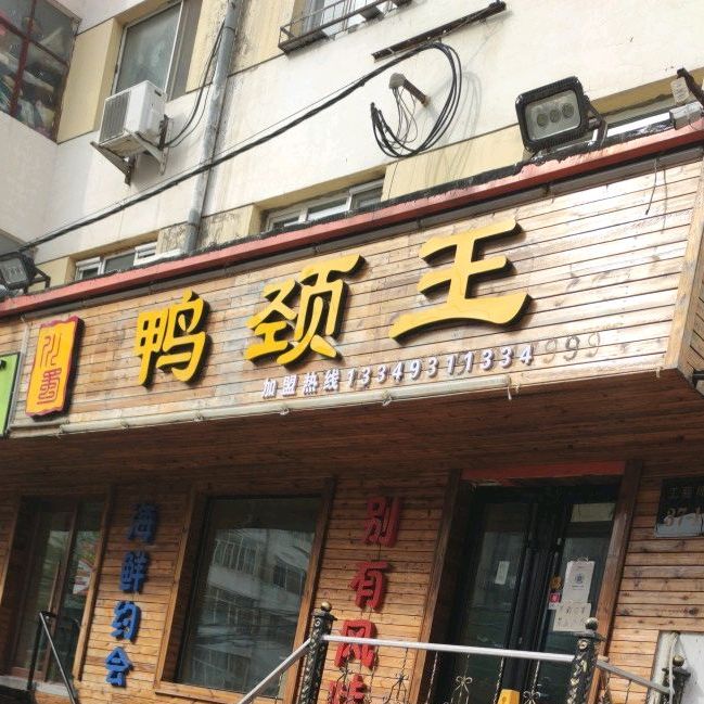 蜀人家鸭颈王(松花江街店)