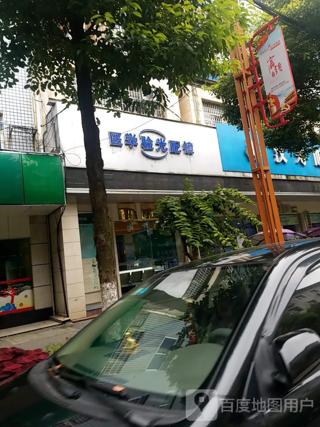 医学验光配镜