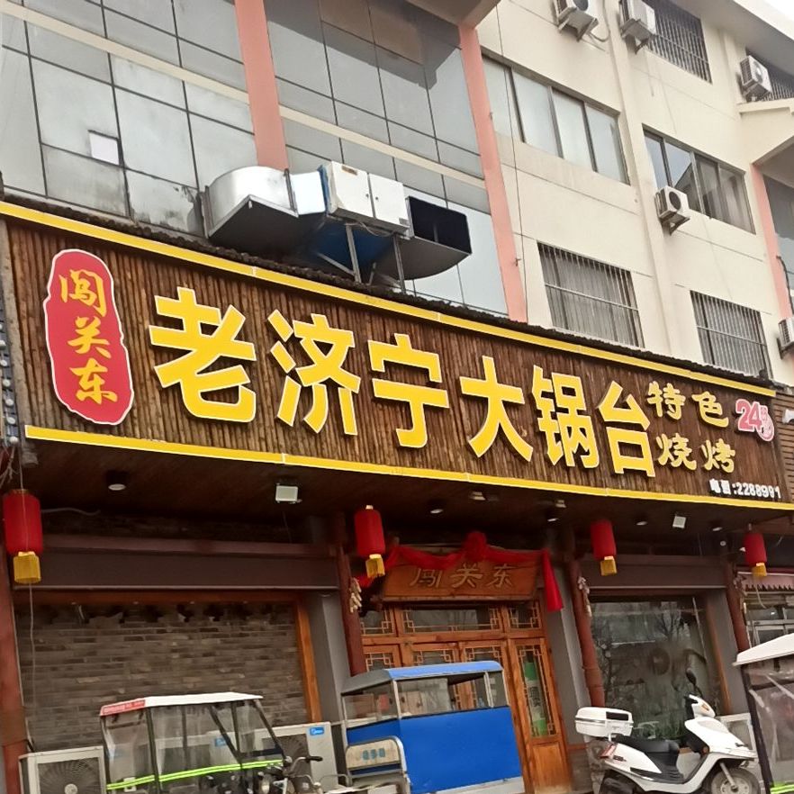 闯关东老济宁大灶台(龙行路店)