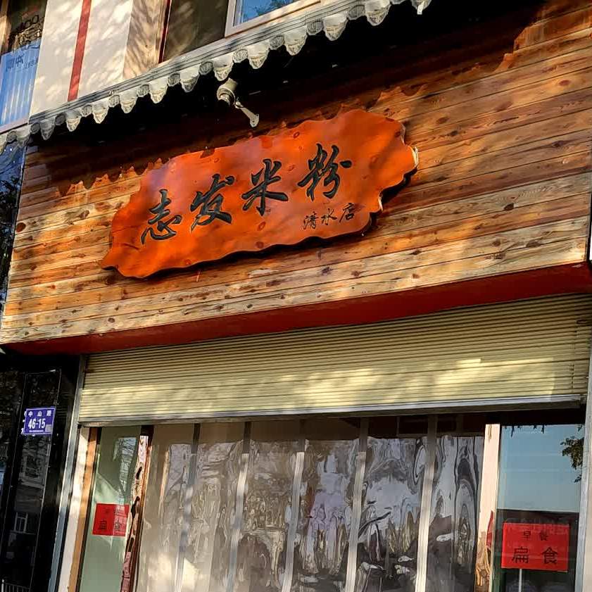 志发米粉店(清水店)