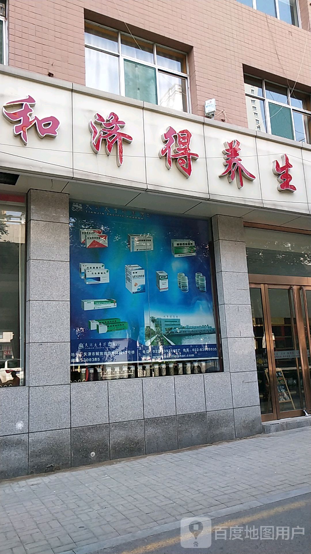 和济得养生