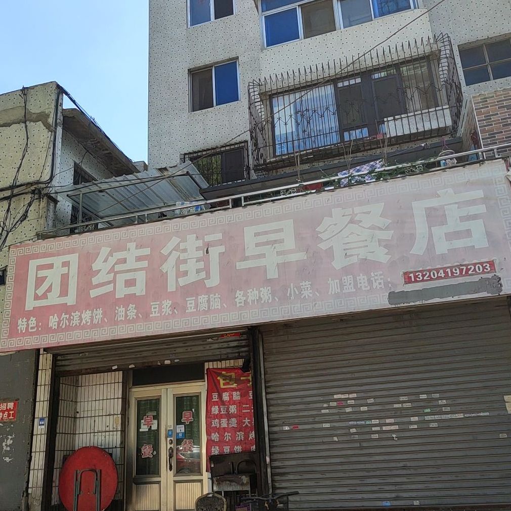 团结路早餐店