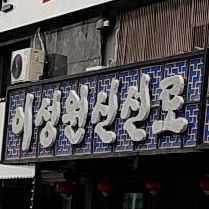 伊盛源火锅城