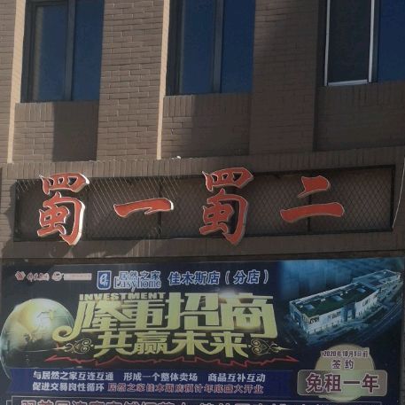 蜀一蜀二(万粮街店)