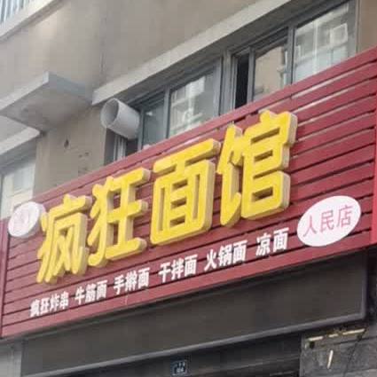 疯狂面馆(东方世纪华庭店)