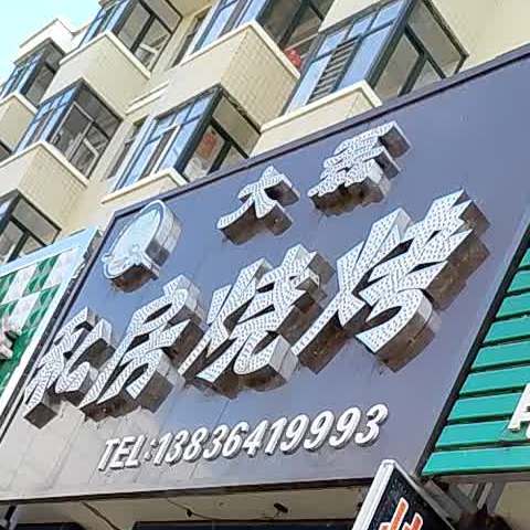 大磊私方烧烤(人和城南苑店)