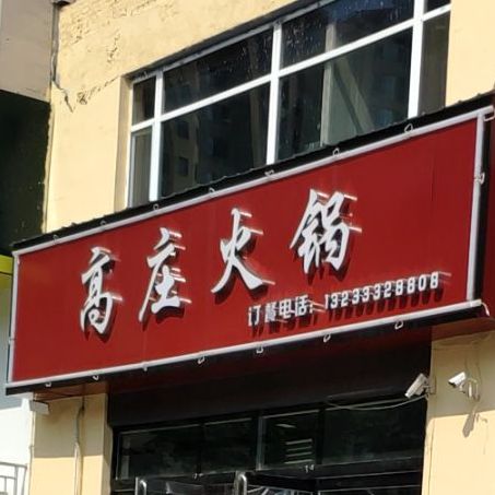 高庄豆花火锅烧烤(吕匠路店)