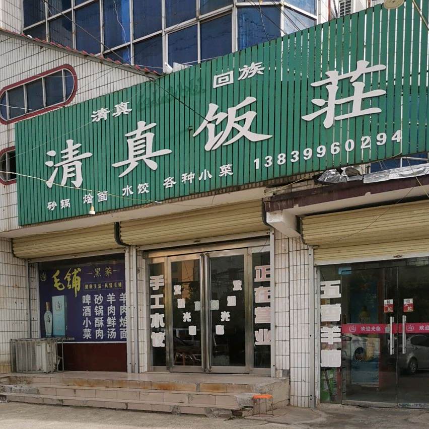 清真饭庄