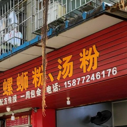 老牌刘记正宗螺蛳粉店