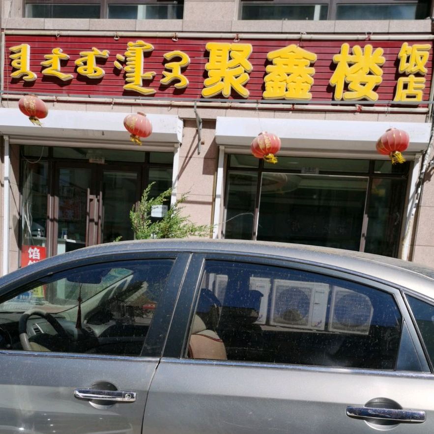 聚鑫楼返点(环城西路店)
