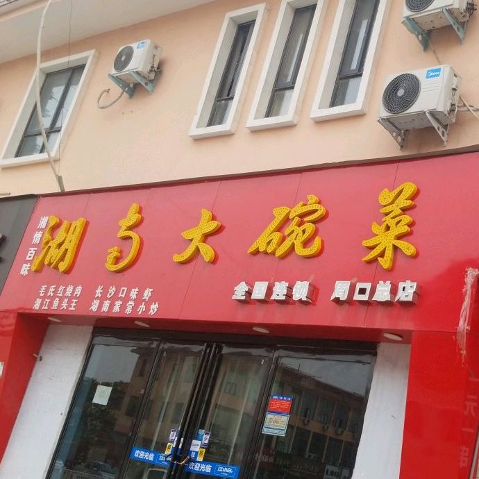 湖南大腕菜(华耀城购物广场店)