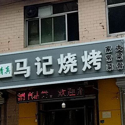 马记烧烤(明星小区)