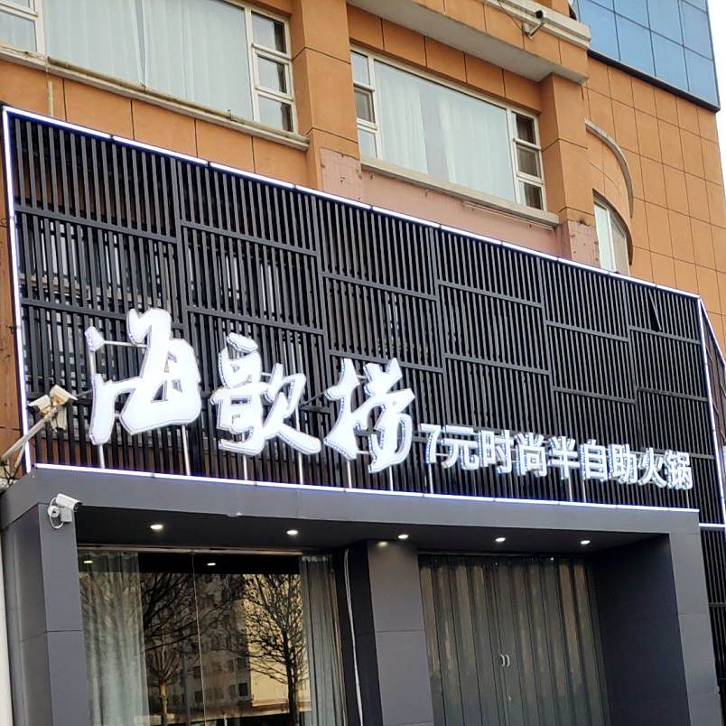 海歌捞时上火锅(清平路店)