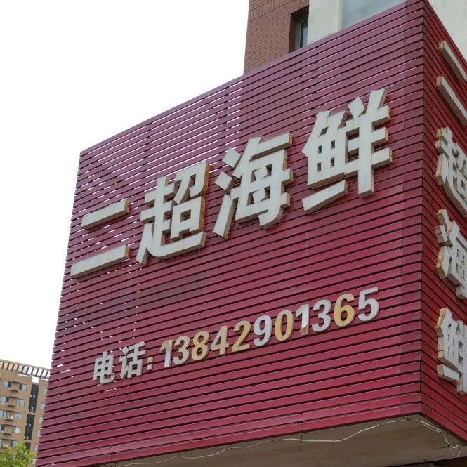 二超海鲜(莲花馨苑店)