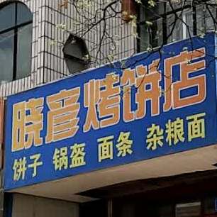 晓彦烧饼店