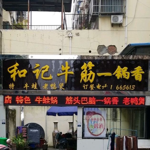 和记牛筋一锅香
