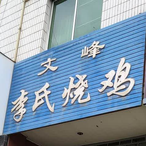 文峰李氏烧鸡