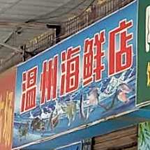 温州海鲜店(东瓯世贸广场店)