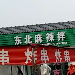 东北麻辣烫拌