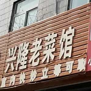 兴隆老菜馆(银资小区店)