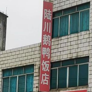 陆川超龙鹅鸭饭店