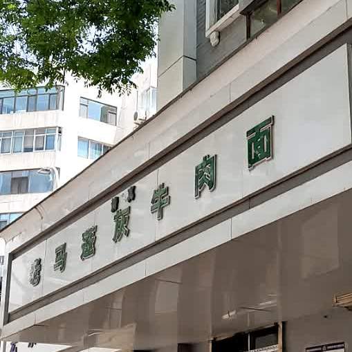 清真老马蓬灰牛肉面