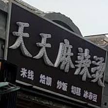 天天富麻辣烫(东大街店)