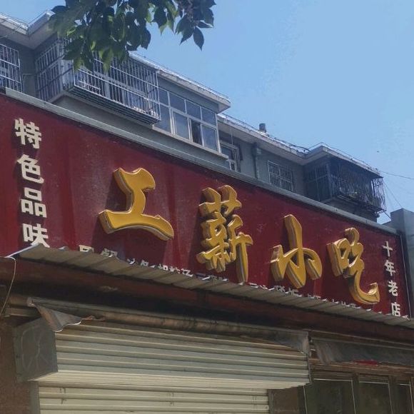 工薪小吃(黄河东路店)