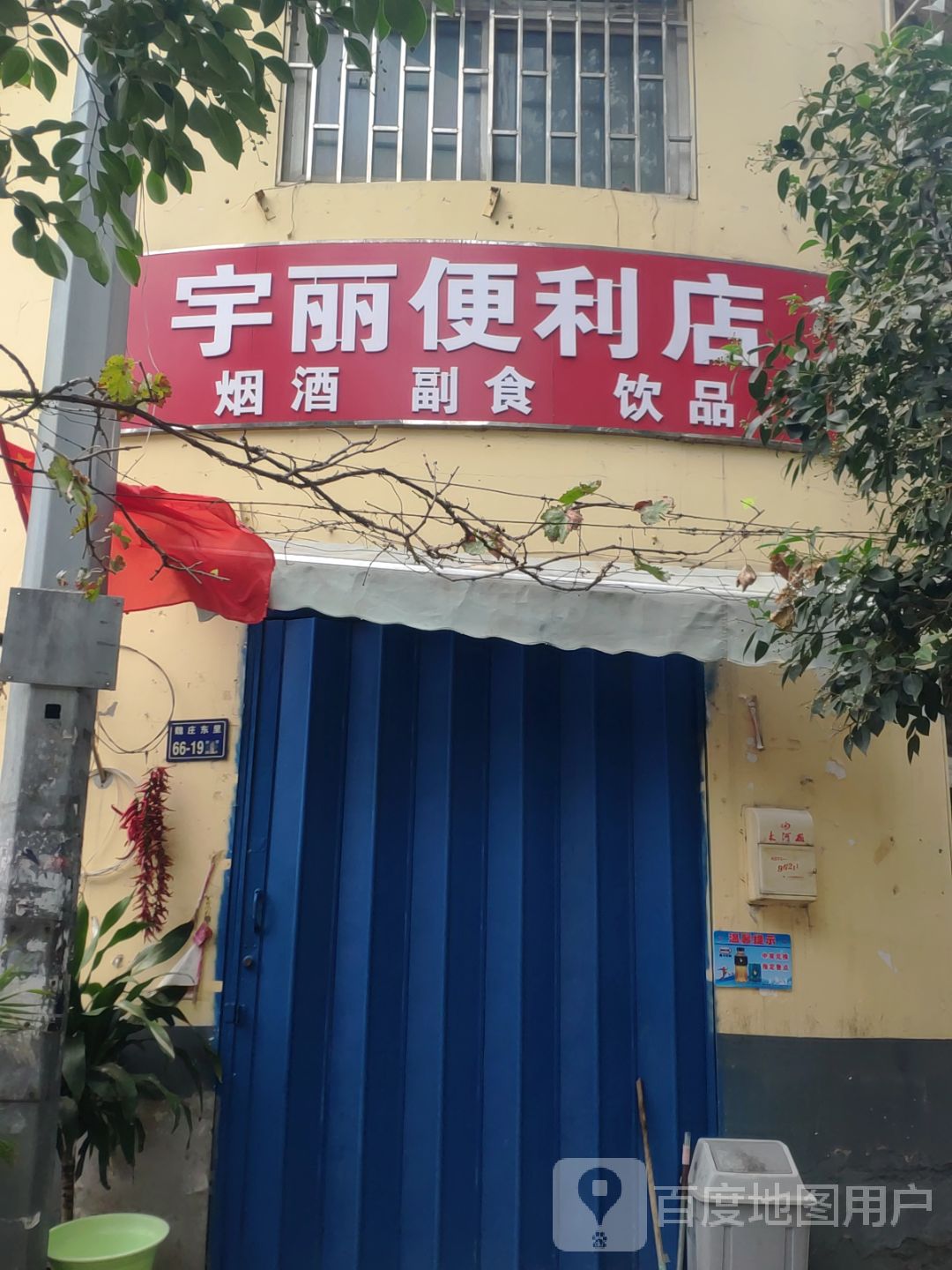 宇丽便利店