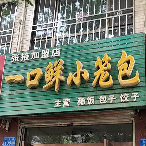 一口鲜小笼包(富源市场店)