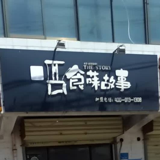 食菋故事(教育西路店)