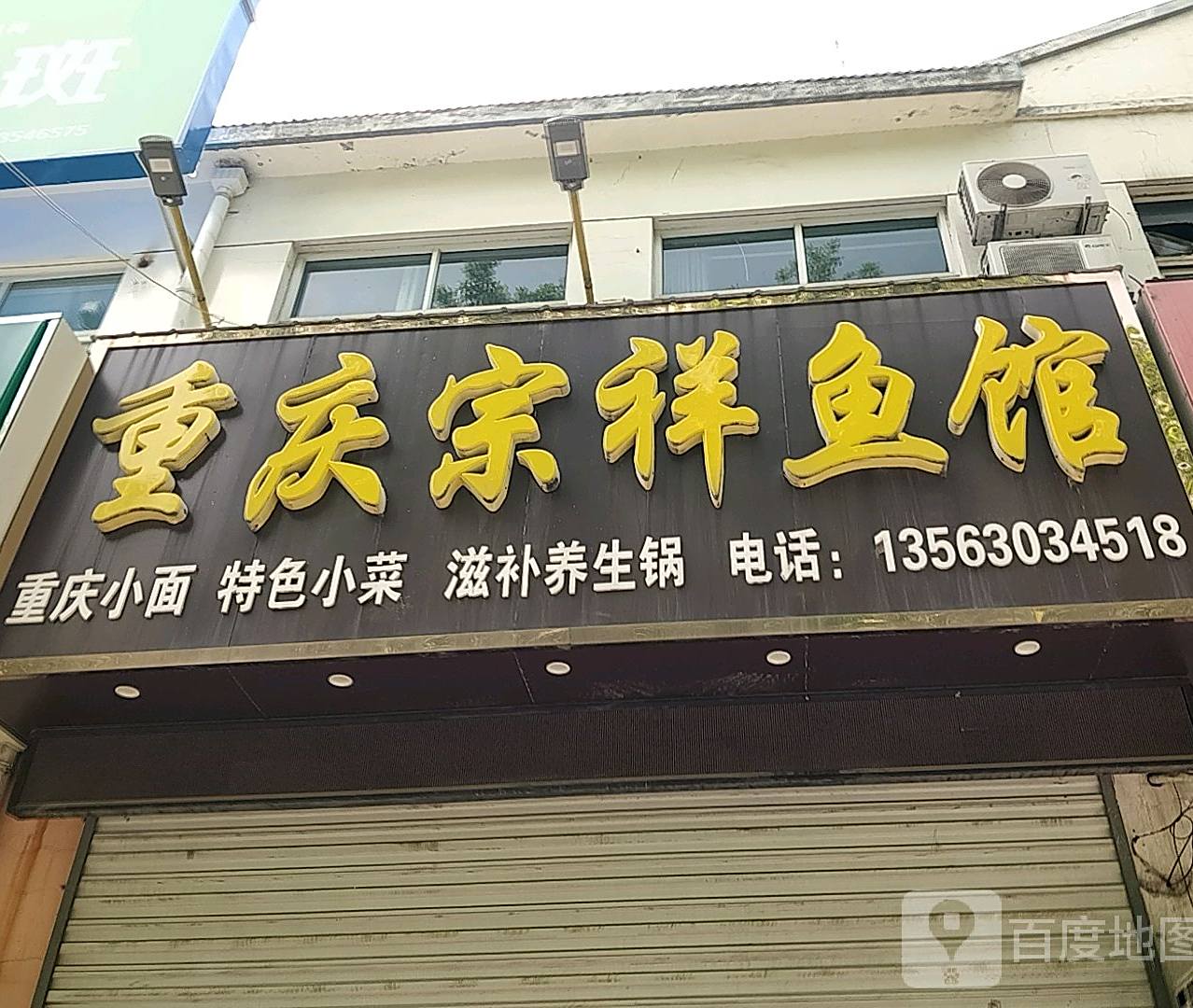 重庆宗祥鱼馆(颐馨园一期店)