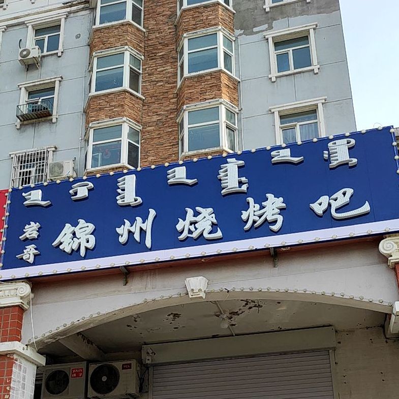 岩哥锦州烧烤串(怀远南路店)