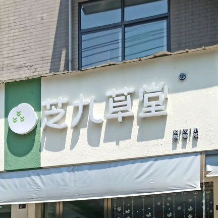 芝九草堂(甜品店)