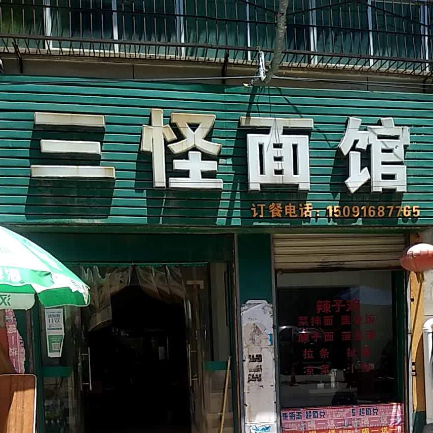 三怪面馆(仓程路店)