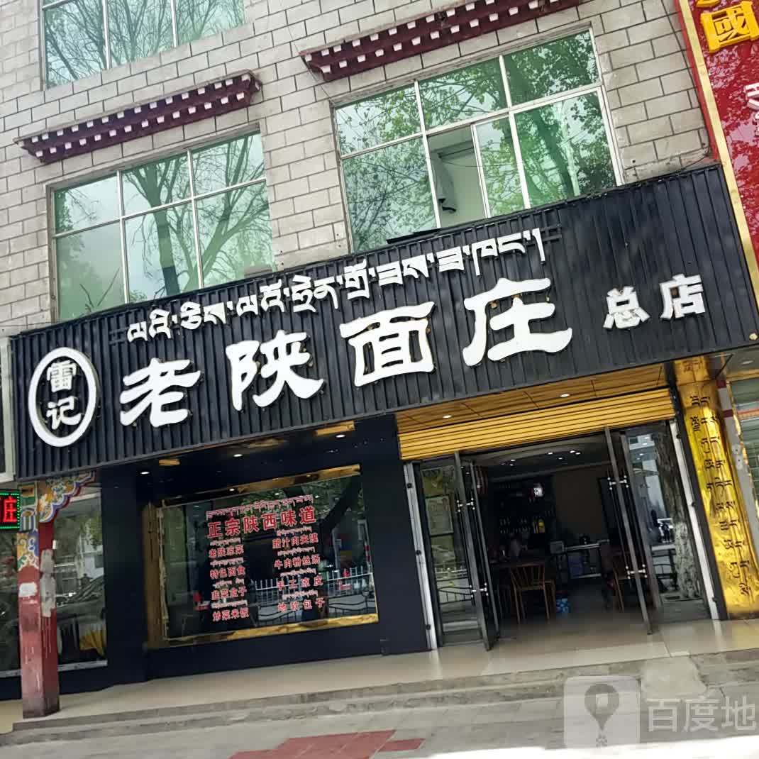 雷记老陕西面庄(北京西路店)