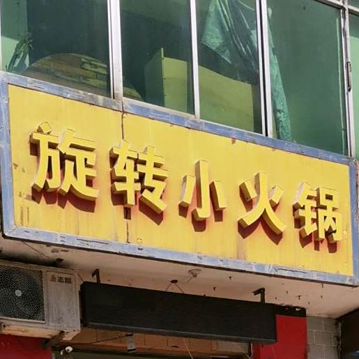 旋转小火花(永兴南路店)