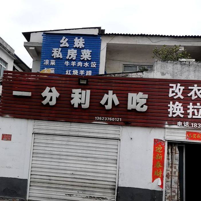 一分力小吃(申城大道店)