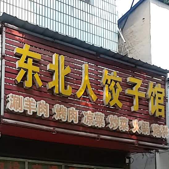 东北人饺子馆(益阳乐途宾馆店)