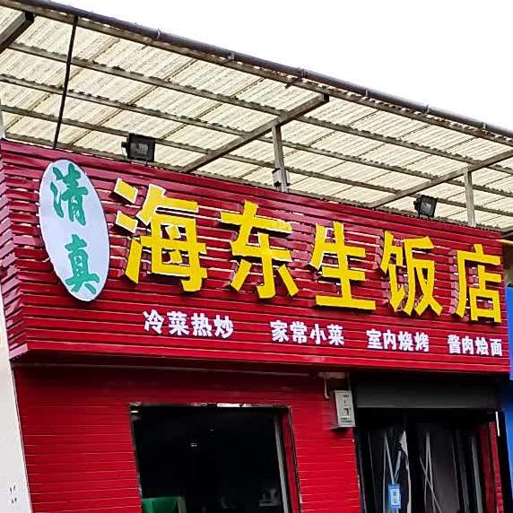 清真海东生饭店