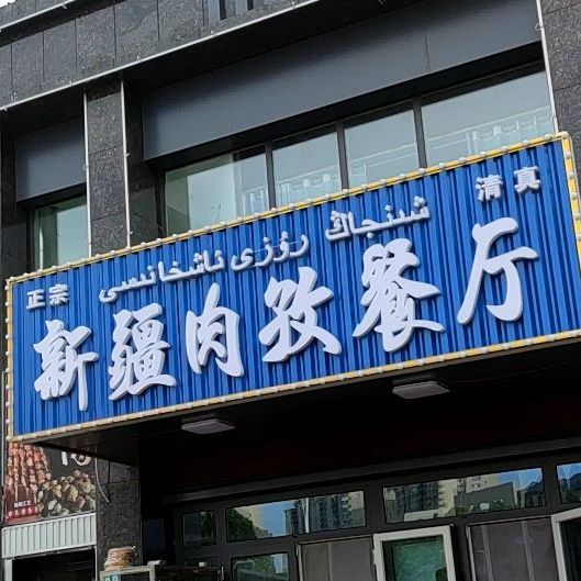 清真新疆肉孜餐厅(金城·春华园店)
