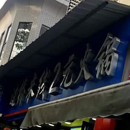 清真阿伊莎过桥米线