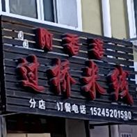 阿香婆过桥米线(汇博店)