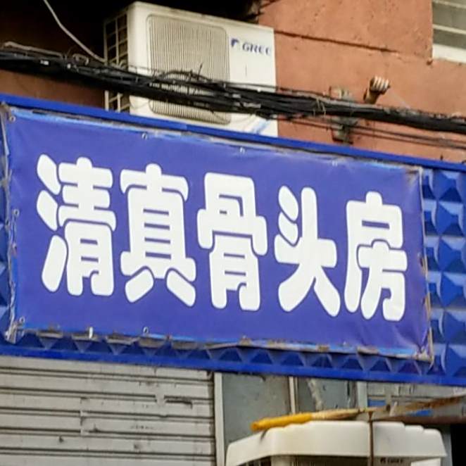 清真骨头房(世隆小区店)