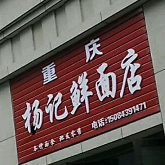 重庆扬记鲜面店