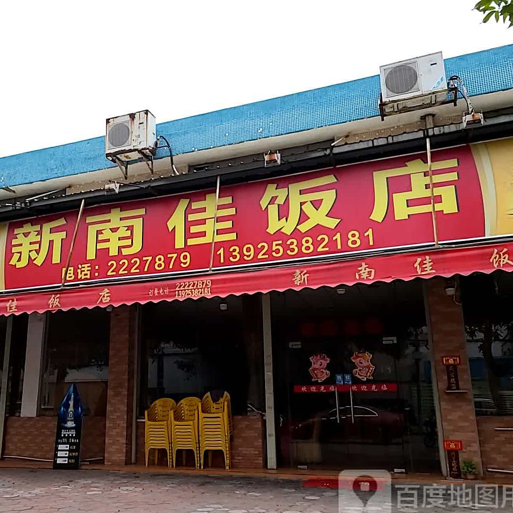 新南佳饭店
