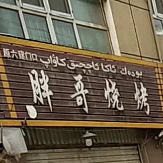 好歌烧烤(西域大道店)